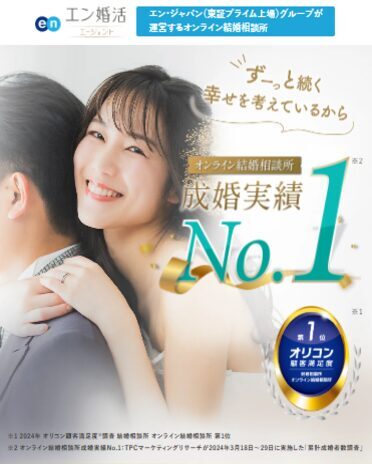 エン婚活エージェント